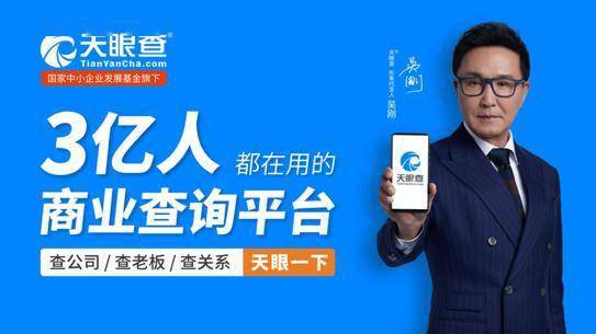 達(dá)康書(shū)記 代言 天眼查用戶破3億成商業(yè)查詢代名詞