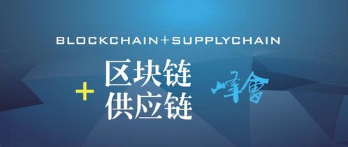 2018中國區(qū)塊鏈 供應鏈金融創(chuàng)新峰會